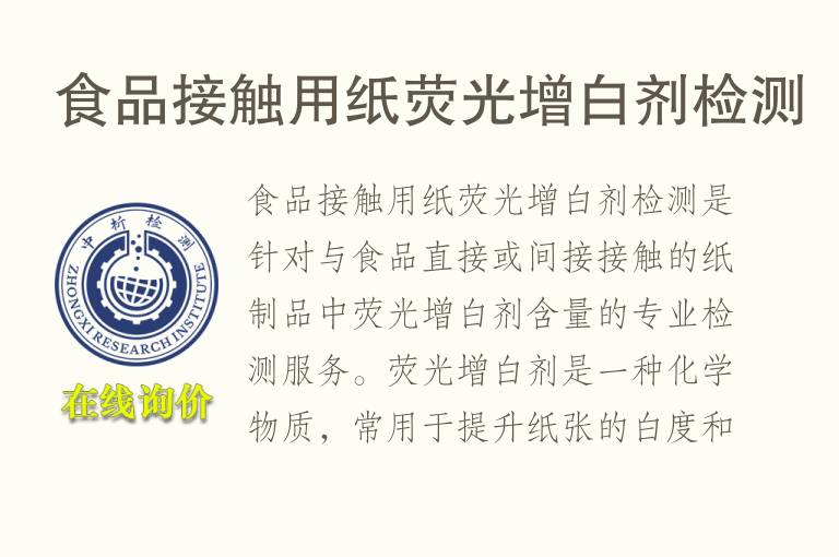<font color='red'>食品</font>接触用纸荧光增白剂检测