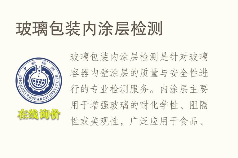 玻璃包装内<font color='red'>涂层检测</font>