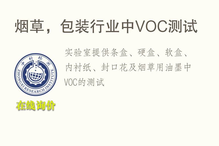 烟草，包装行业中VOC测试