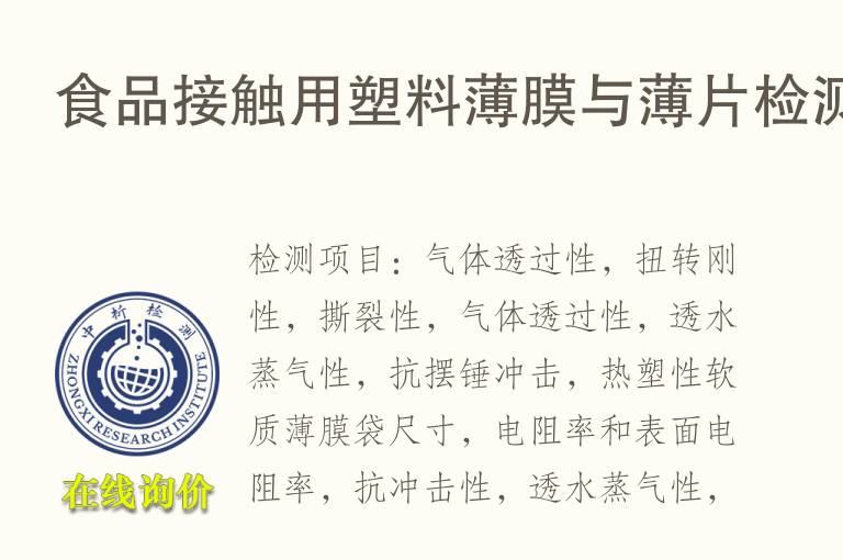 <font color='red'>食品</font>接触用塑料薄膜与薄片检测