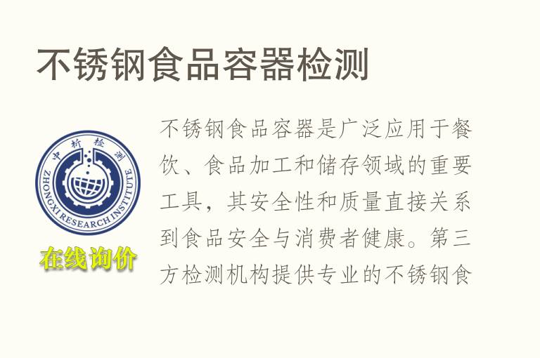 不锈钢<font color='red'>食品</font>容器检测