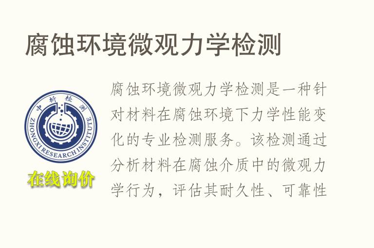 腐蚀环境微观<font color='red'>力学</font>检测