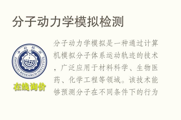 分子动<font color='red'>力学</font>模拟检测