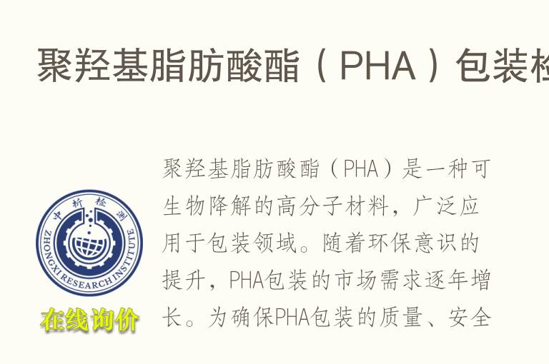 聚羟基<font color='red'>脂肪</font>酸酯（PHA）包装检测