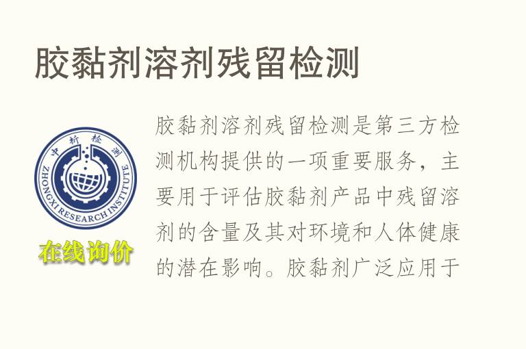 <font color='red'>胶</font>黏剂溶剂残留检测