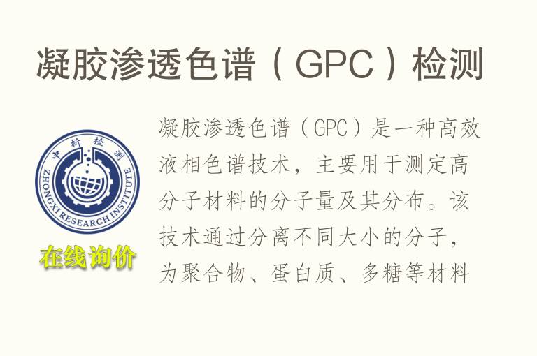凝<font color='red'>胶</font>渗透色谱（GPC）检测