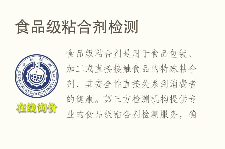 <font color='red'>食品</font>级粘合剂检测