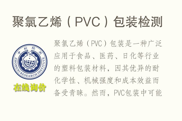 聚氯<font color='red'>乙烯</font>（PVC）包装检测