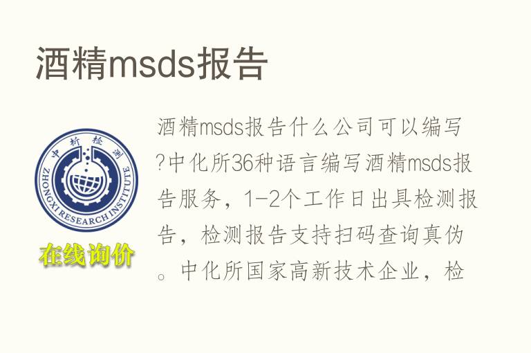<font color='red'>酒精</font>msds报告