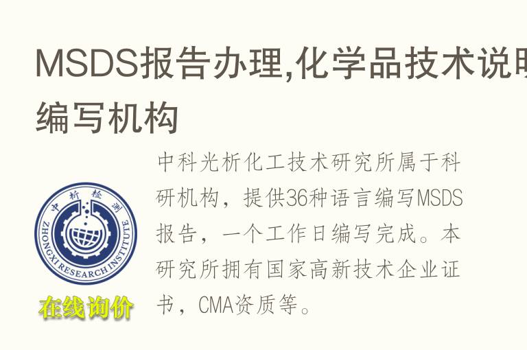 MSDS报告办理,化学品技术说明书编写机构