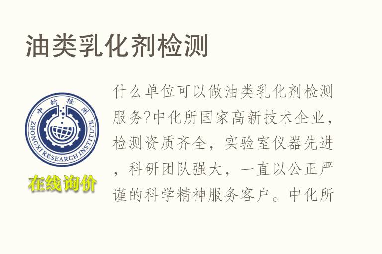 油类<font color='red'>乳化剂</font>检测