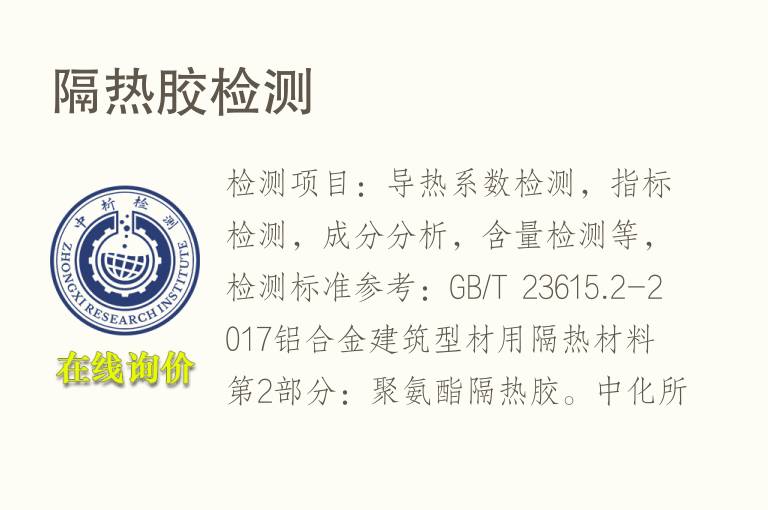 <font color='red'>隔热</font>胶检测