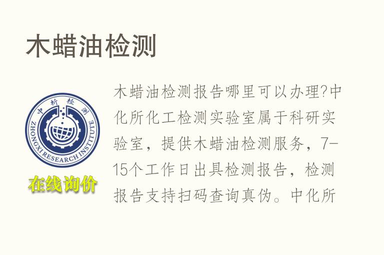 <font color='red'>木蜡油</font>检测