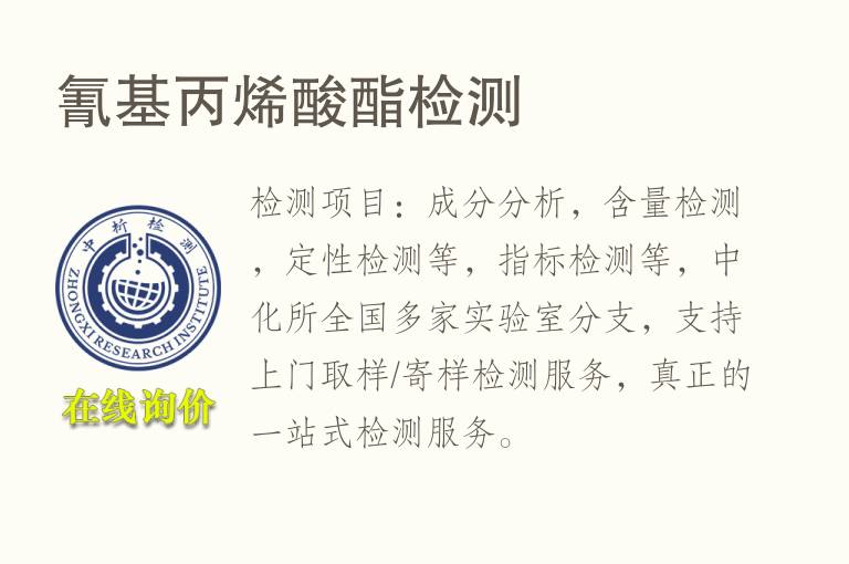 氰基<font color='red'>丙烯酸</font>酯检测