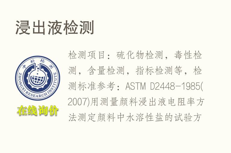 <font color='red'>浸出</font>液检测