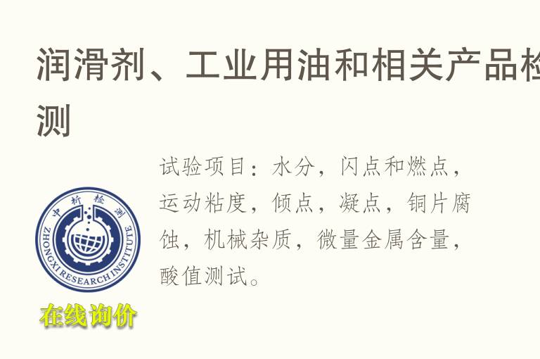 润滑剂、<font color='red'>工业</font>用油和相关产品检测