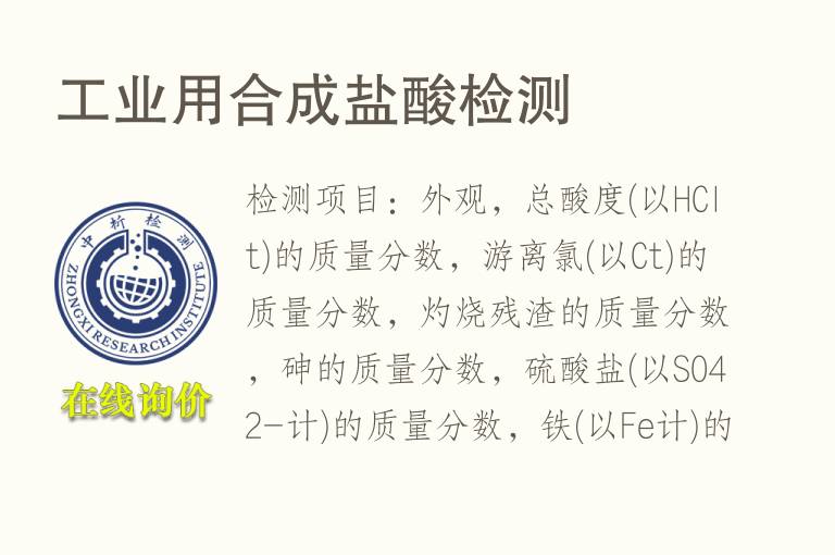 工业用合成<font color='red'>盐酸检测</font>