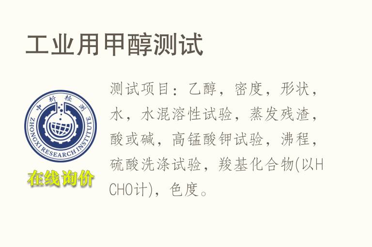 工业用<font color='red'>甲醇</font>测试