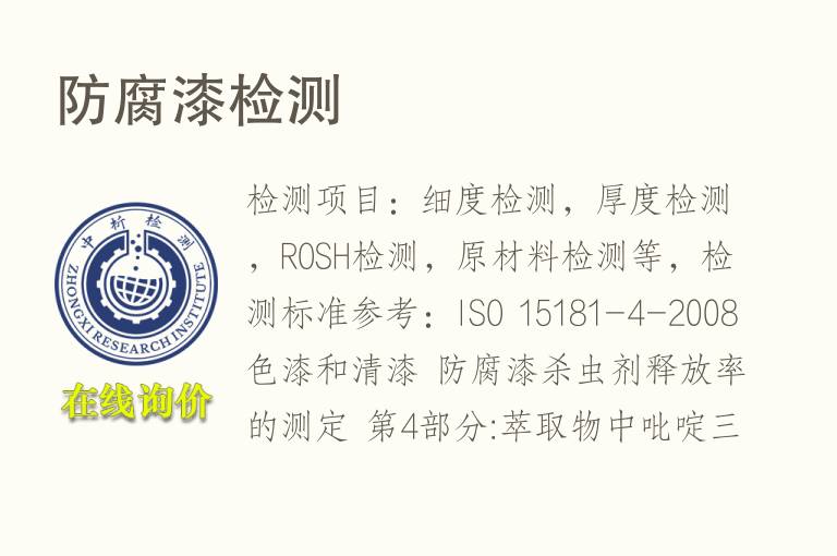 <font color='red'>防腐</font>漆检测