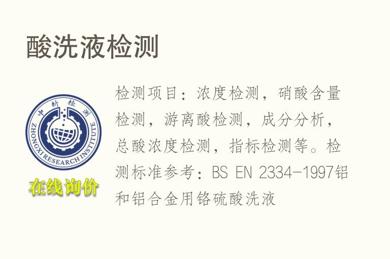 <font color='red'>酸洗</font>液检测