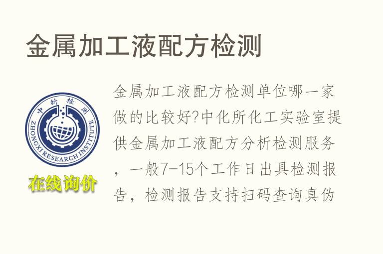 <font color='red'>金属加工液</font>配方检测