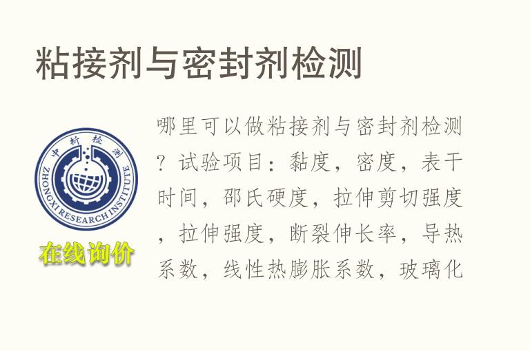 粘接剂与<font color='red'>密封</font>剂检测