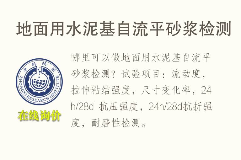 地面用水泥基自流平<font color='red'>砂浆</font>检测