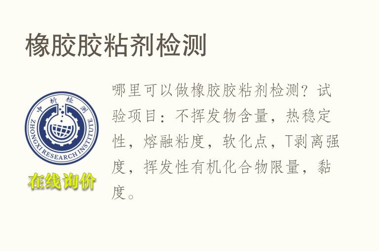 橡胶<font color='red'>胶粘剂</font>检测