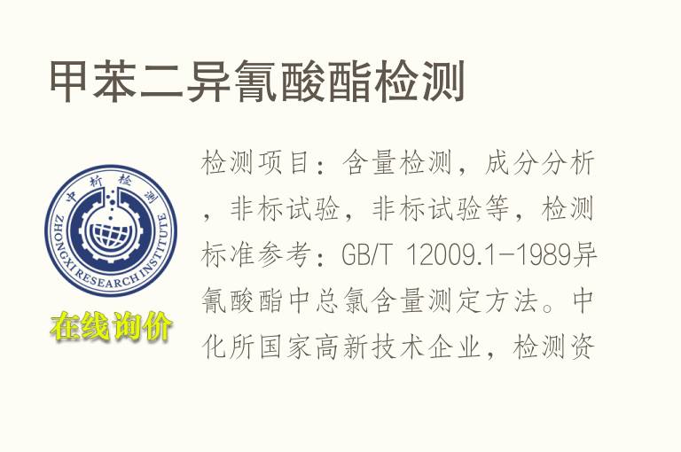 <font color='red'>甲苯</font>二异氰酸酯检测