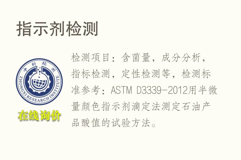 指示剂<font color='red'>检测</font>