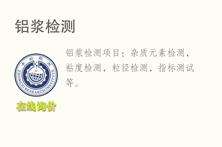 <font color='red'>铝</font>浆检测
