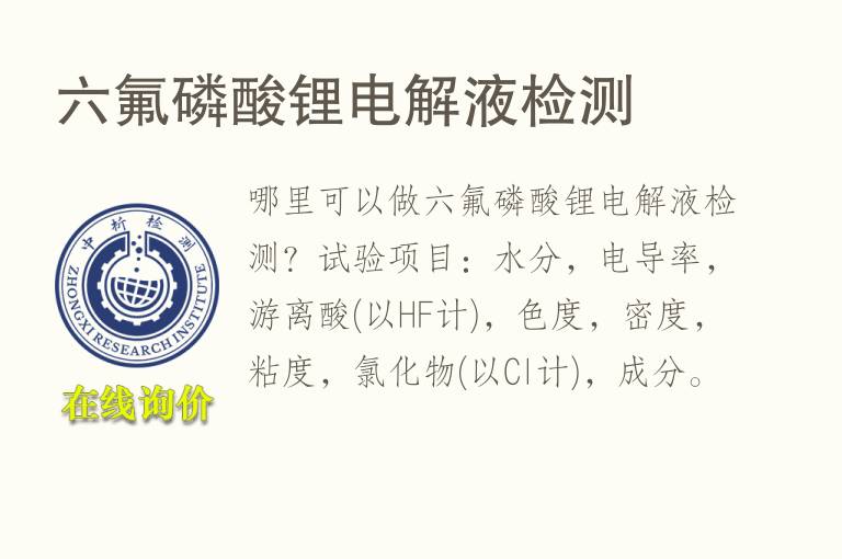 六氟磷酸<font color='red'>锂</font>电解液检测