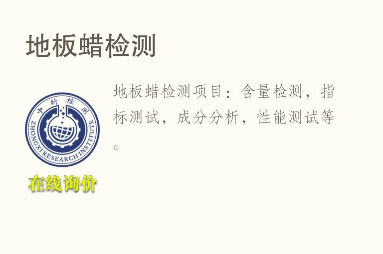 <font color='red'>地板</font>蜡检测