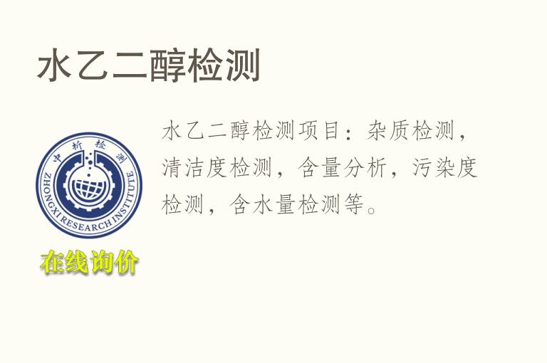 水<font color='red'>乙二醇</font>检测