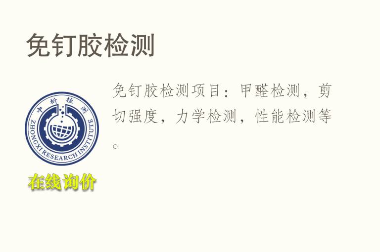 免钉<font color='red'>胶</font>检测
