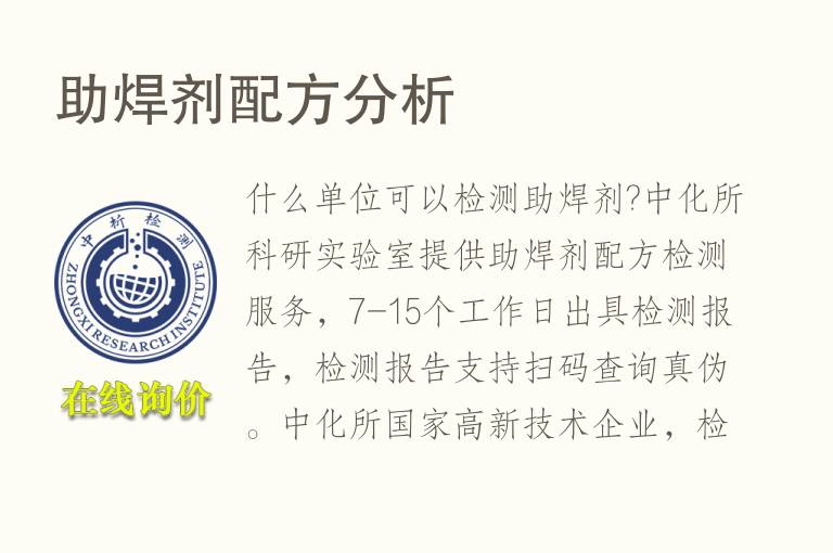 助焊剂<font color='red'>配方</font>分析