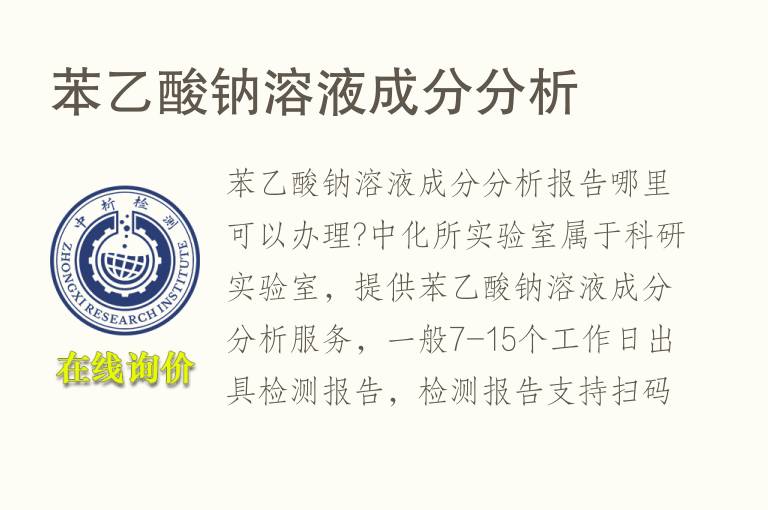 苯<font color='red'>乙酸钠</font>溶液成分分析