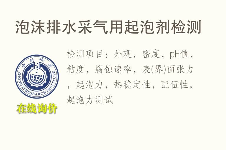泡沫<font color='red'>排水</font>采气用起泡剂检测