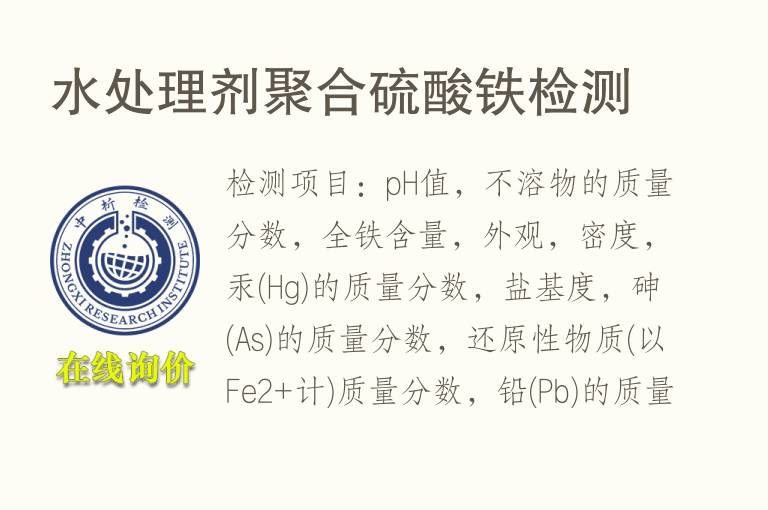 水处理剂<font color='red'>聚合硫酸铁</font>检测