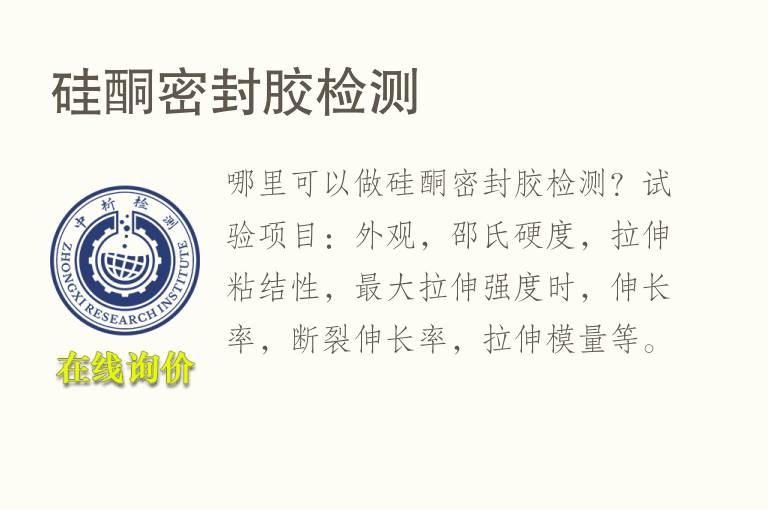 <font color='red'>硅酮密</font>封胶检测