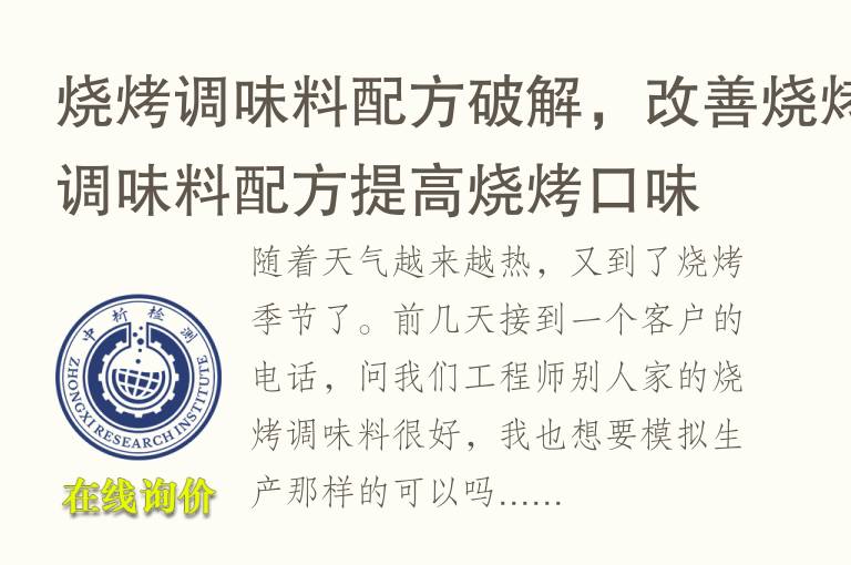 <font color='red'>烧烤</font>调味料配方破解，改善<font color='red'>烧烤</font>调味料配方提高<font color='red'>烧烤</font>口味