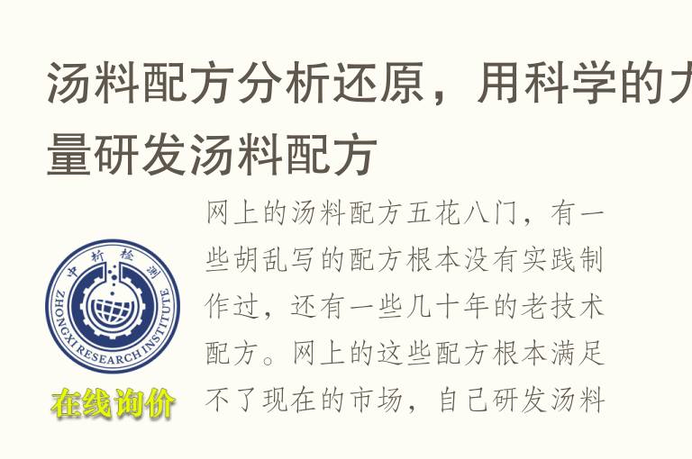 汤料配方分析还原，用科学的力量<font color='red'>研发</font>汤料配方