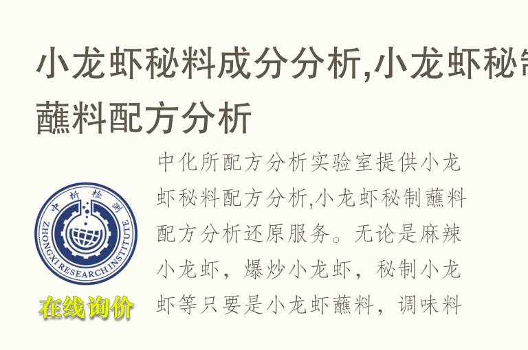 小龙虾秘料成分分析,小龙虾秘制<font color='red'>蘸料</font>配方分析