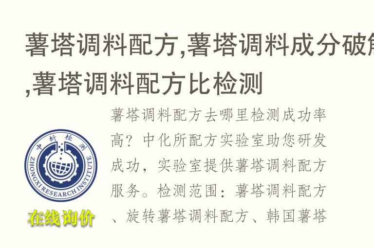 薯塔<font color='red'>调料</font>配方,薯塔<font color='red'>调料</font>成分破解,薯塔<font color='red'>调料</font>配方比检测