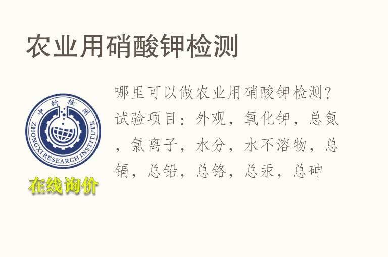 农业用硝酸<font color='red'>钾</font>检测