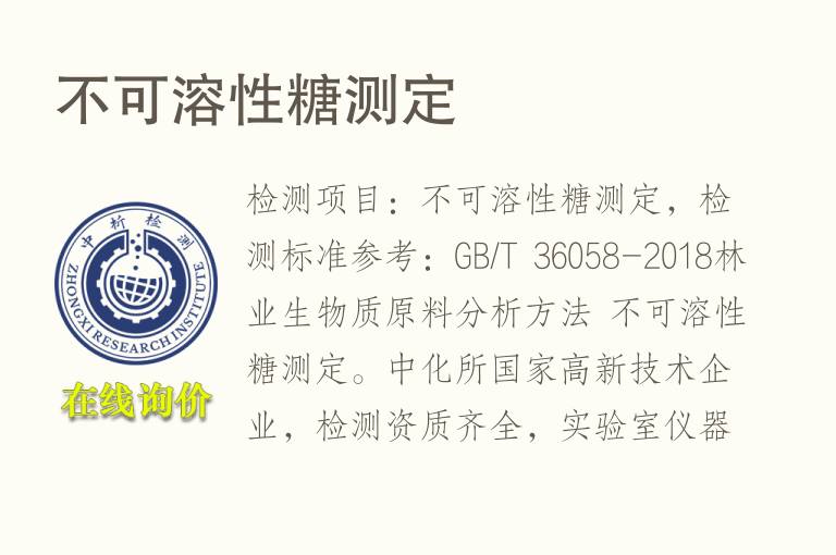 不可溶性糖测定