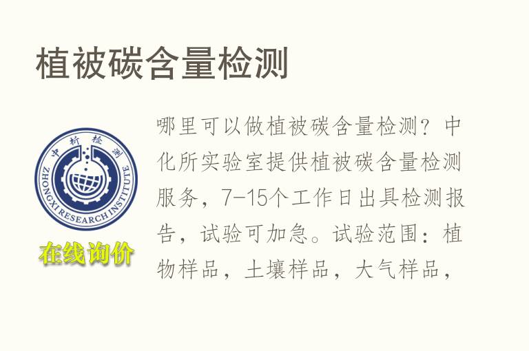 植被<font color='red'>碳含量</font>检测