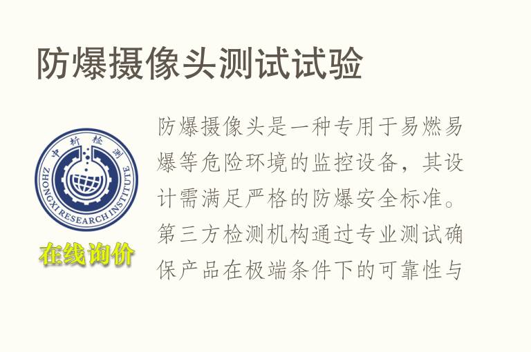 <font color='red'>防爆</font>摄像头测试试验