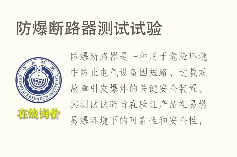 <font color='red'>防爆</font>断路器测试试验
