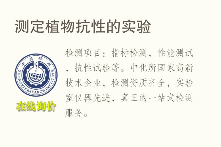 测定植物抗性的<font color='red'>实验</font>